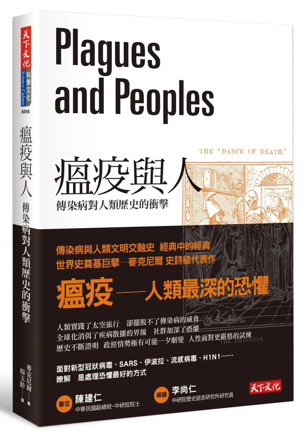 瘟疫與人：傳染病對人類歷史的衝擊