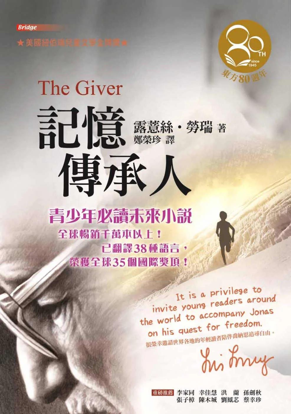 記憶傳承人（東方80週年紀念版—作者簽名祝福書衣）