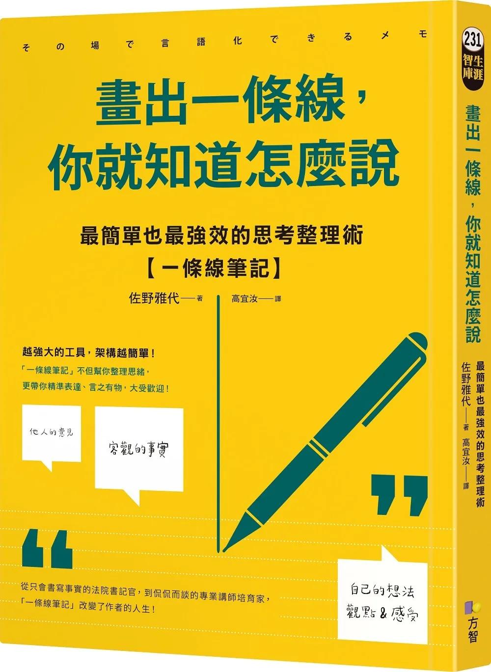 畫出一條線，你就知道怎麼說：最簡單也最強效的思考整理術【一條線筆記】