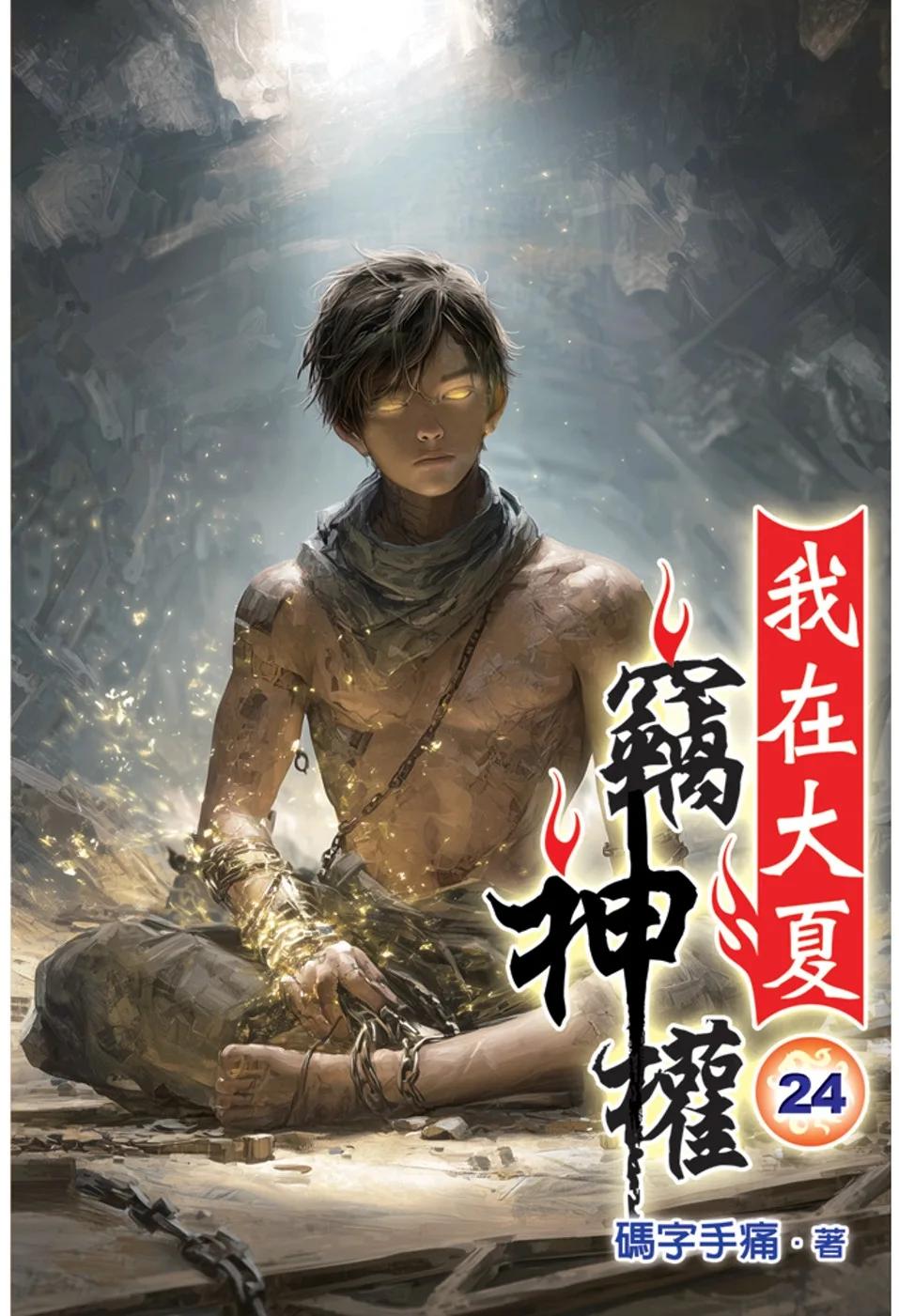 我在大夏竊神權24