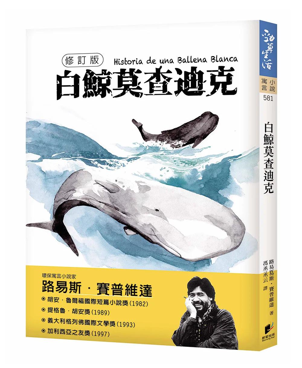 白鯨莫査迪克【修訂版】
