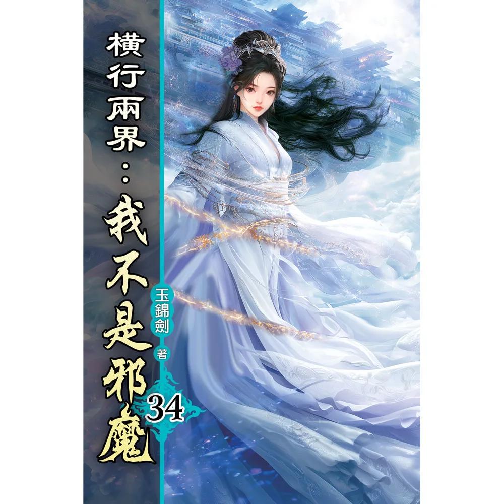 橫行兩界:我不是邪魔34