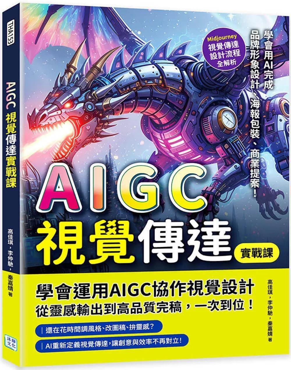 AIGC視覺傳達實戰課：Midjourney視覺傳達設計流程全解析，學會用AI完成品牌形象設計、海報包裝、商業提案！