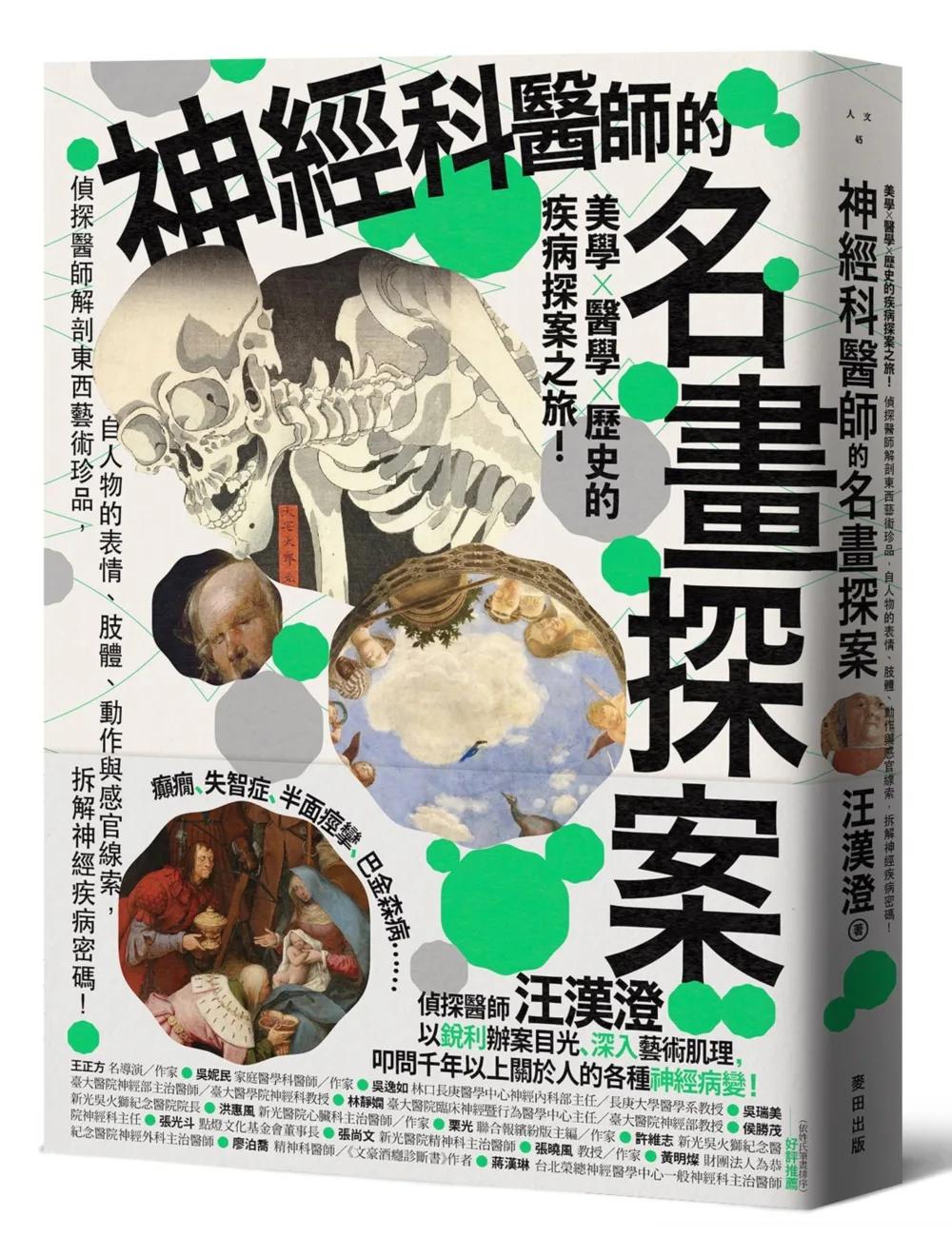 神經科醫師的名畫探案：美學×醫學×歷史的疾病探案之旅！偵探醫師解剖東西藝術珍品，自人物的表情、肢體、動作與感官線索，拆解神經疾病密碼
