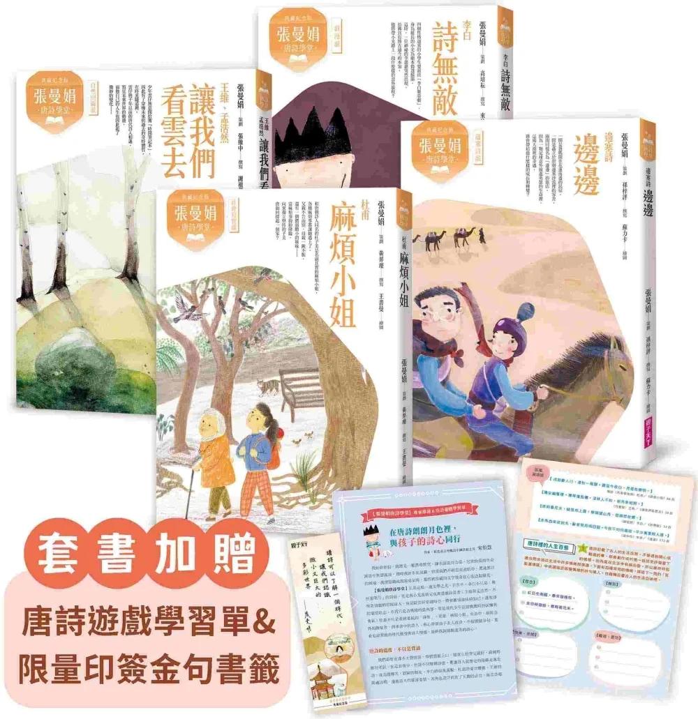 張曼娟唐詩學堂(共4冊)(典藏紀念版)首批限量附贈印簽金句書籤&導讀學習單