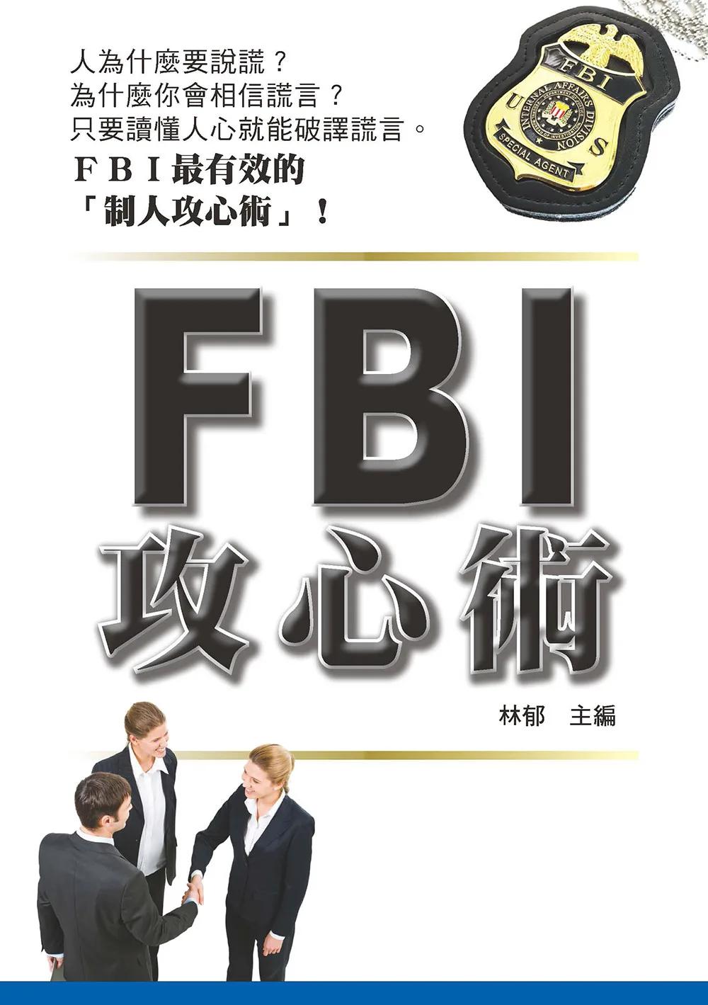 FBI攻心術