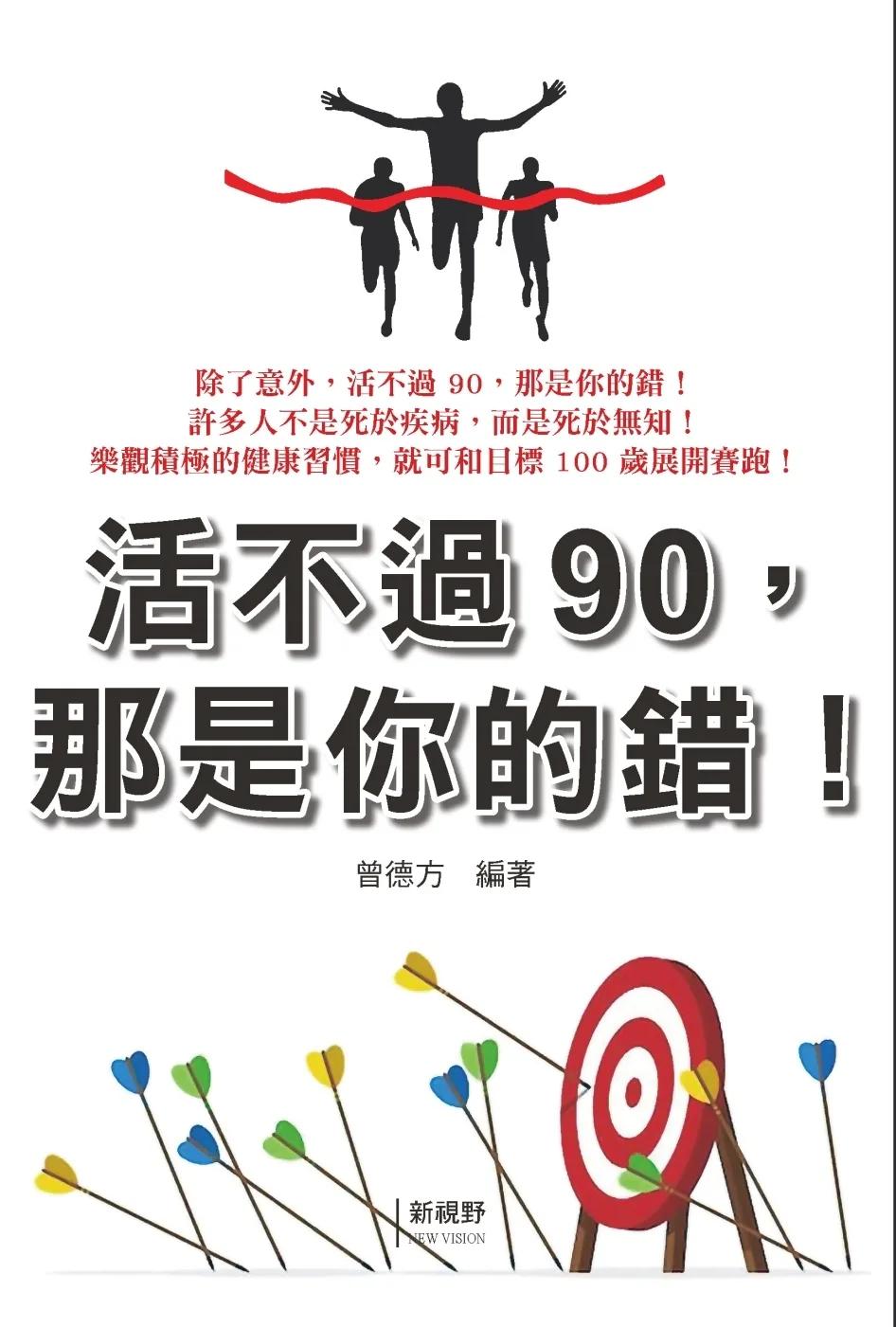 活不過90，那是你的錯！