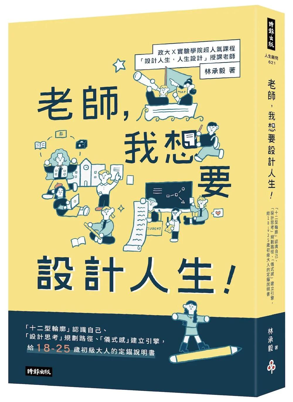 老師，我想要設計人生！：「十二型輪廓」認識自己、「設計思考」規畫路徑、「儀式感」建立引擎，給18-25歲初級大人的定錨說明書