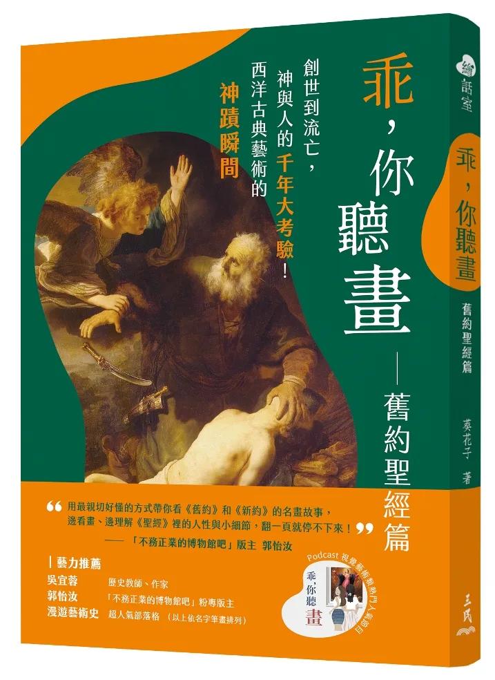 乖，你聽畫：舊約聖經篇：創世到流亡，神與人的千年大考驗！西洋古典藝術的神蹟瞬間