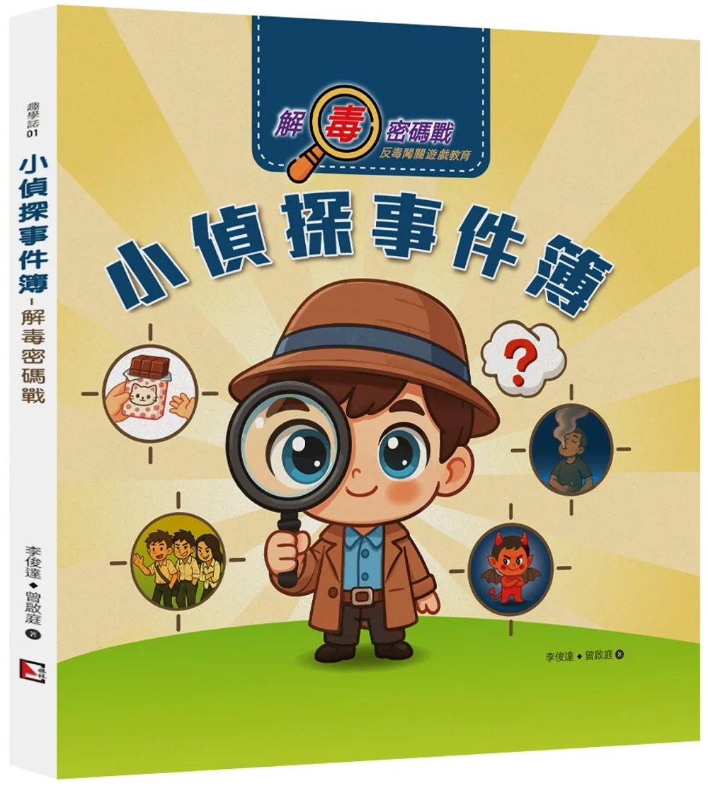 小偵探事件簿：解毒密碼戰