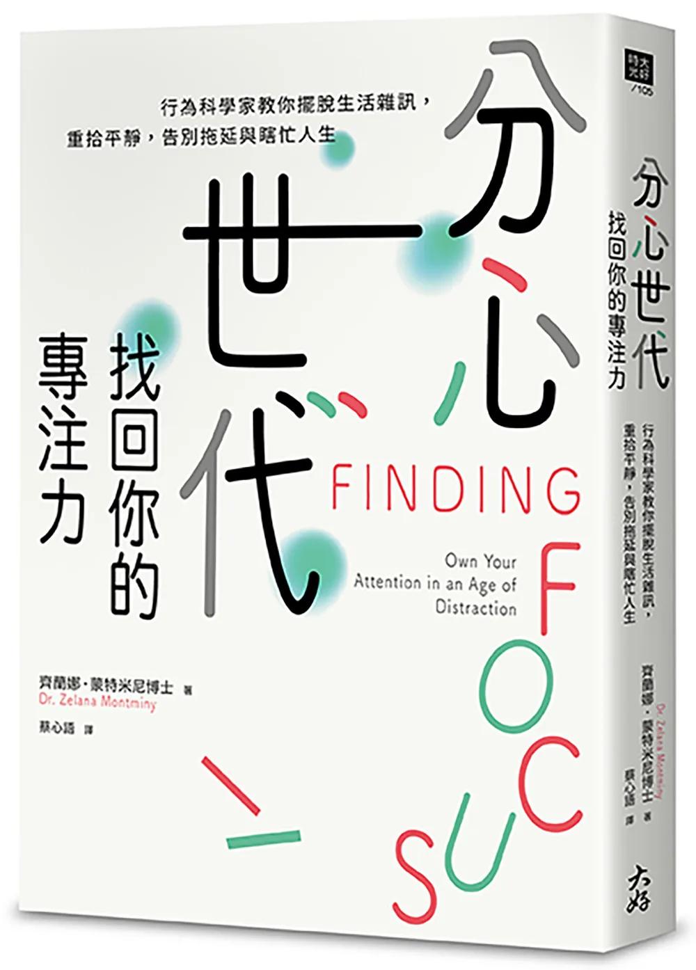 分心世代，找回你的專注力：行為科學家教你擺脫生活雜訊，重拾平靜，告別拖延與瞎忙人生