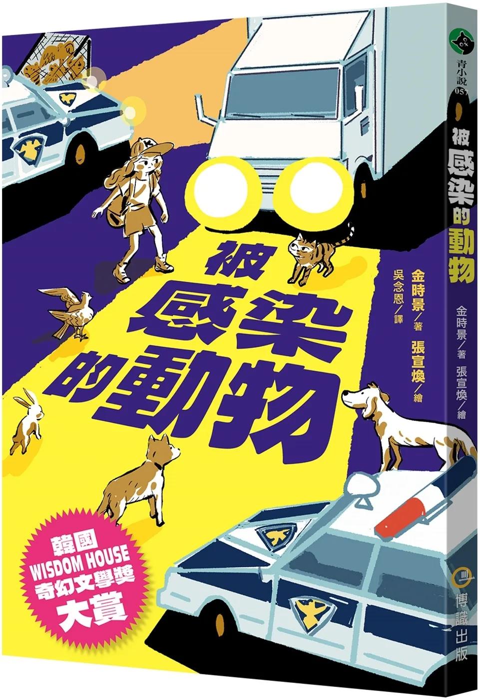 被感染的動物