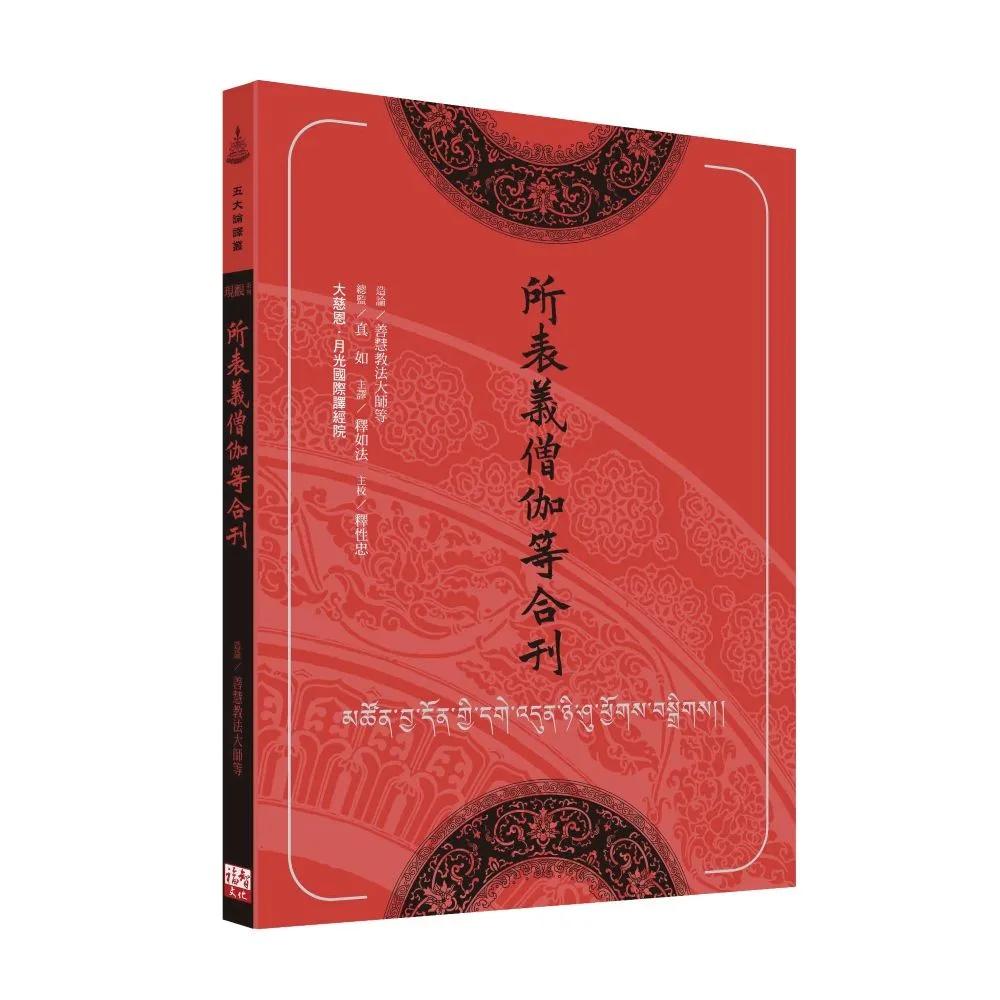 所表義僧伽等合刊