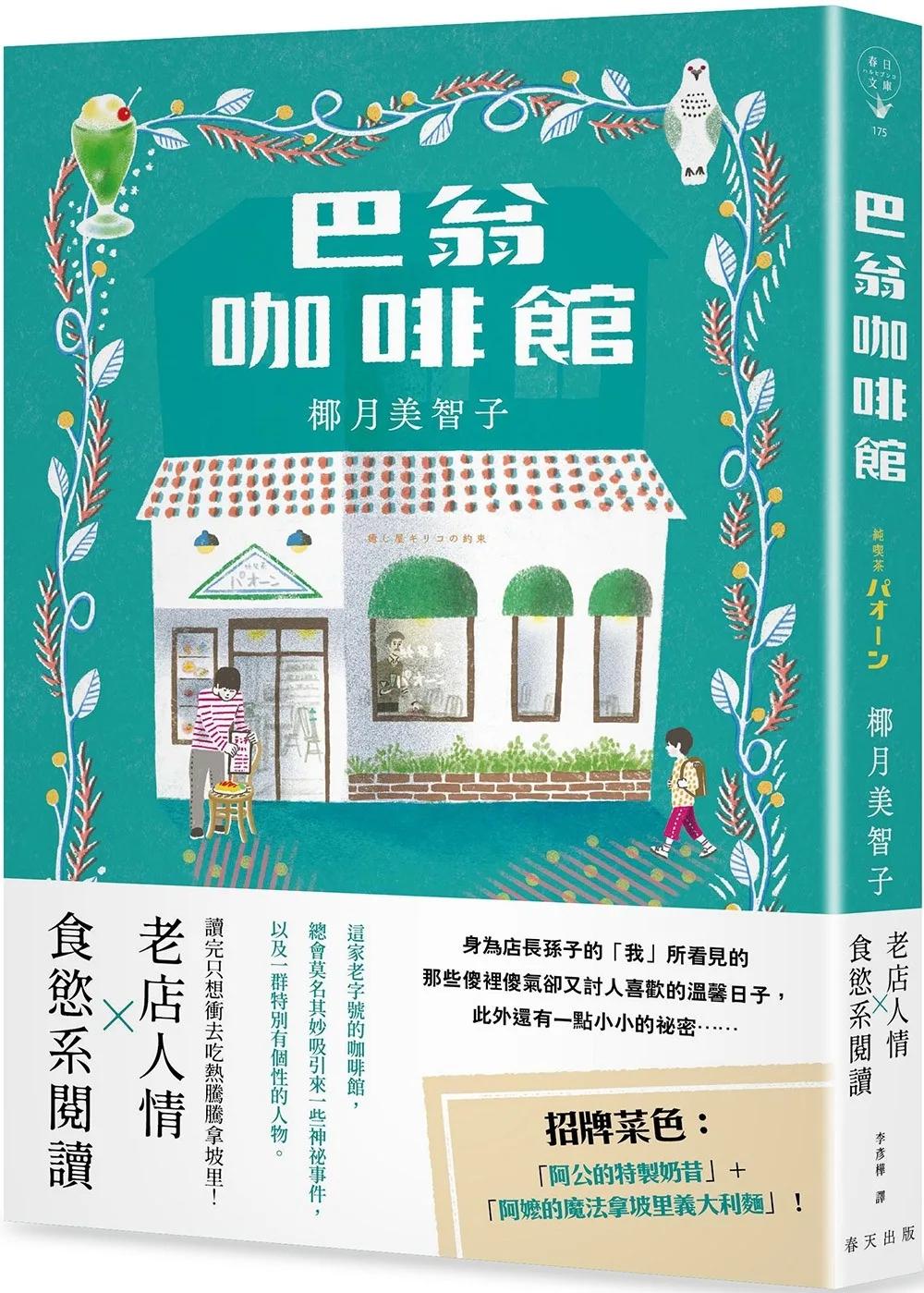 巴翁咖啡館：老店人情 × 食慾系閱讀！一本讀完讓人心頭為之一暖，還會忍不住噗哧一笑的小說