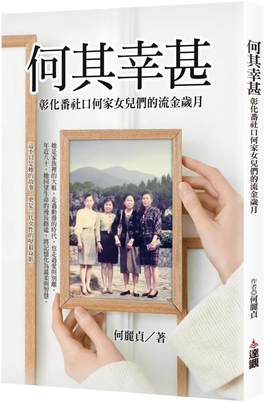 何其幸甚：彰化番社口何家女兒們的流金歲月
