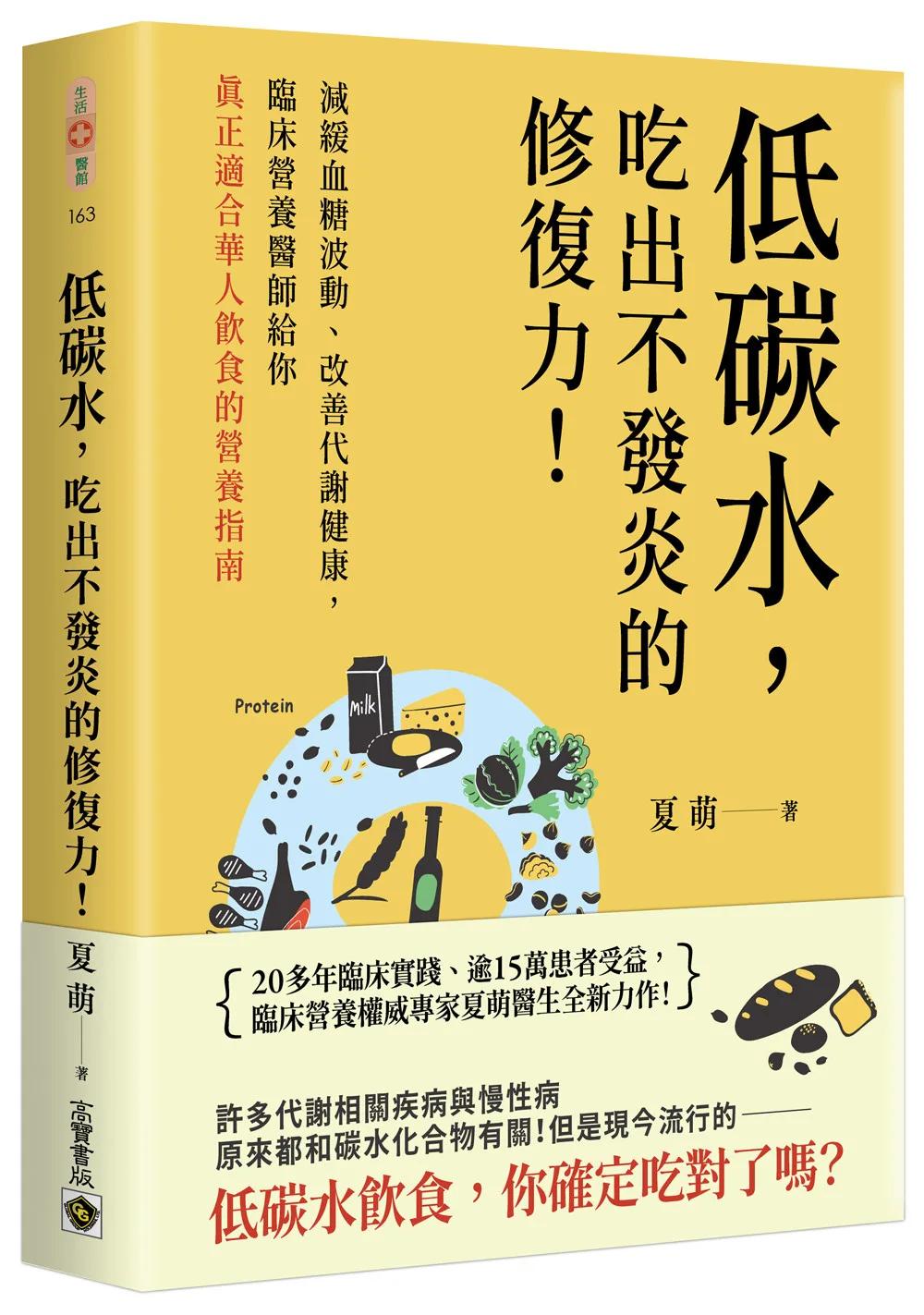 低碳水，吃出不發炎的修復力！：減緩血糖波動、改善代謝健康，臨床營養醫師給你真正適合華人飲食的營養指南