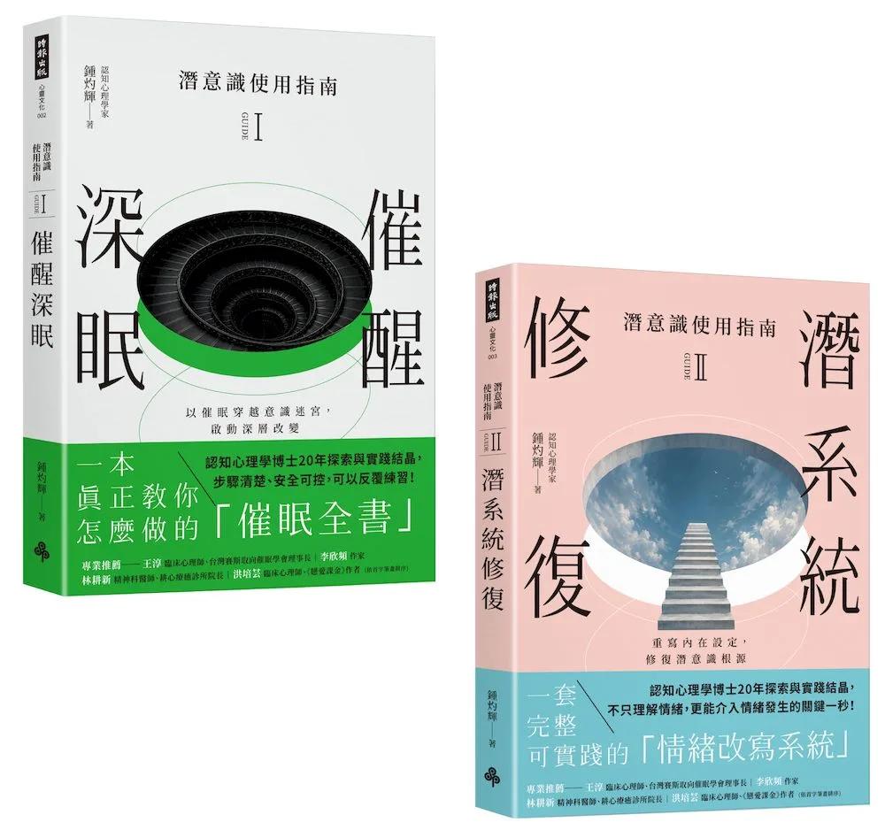 潛意識使用指南系列：《催醒深眠》＋《潛系統修復》