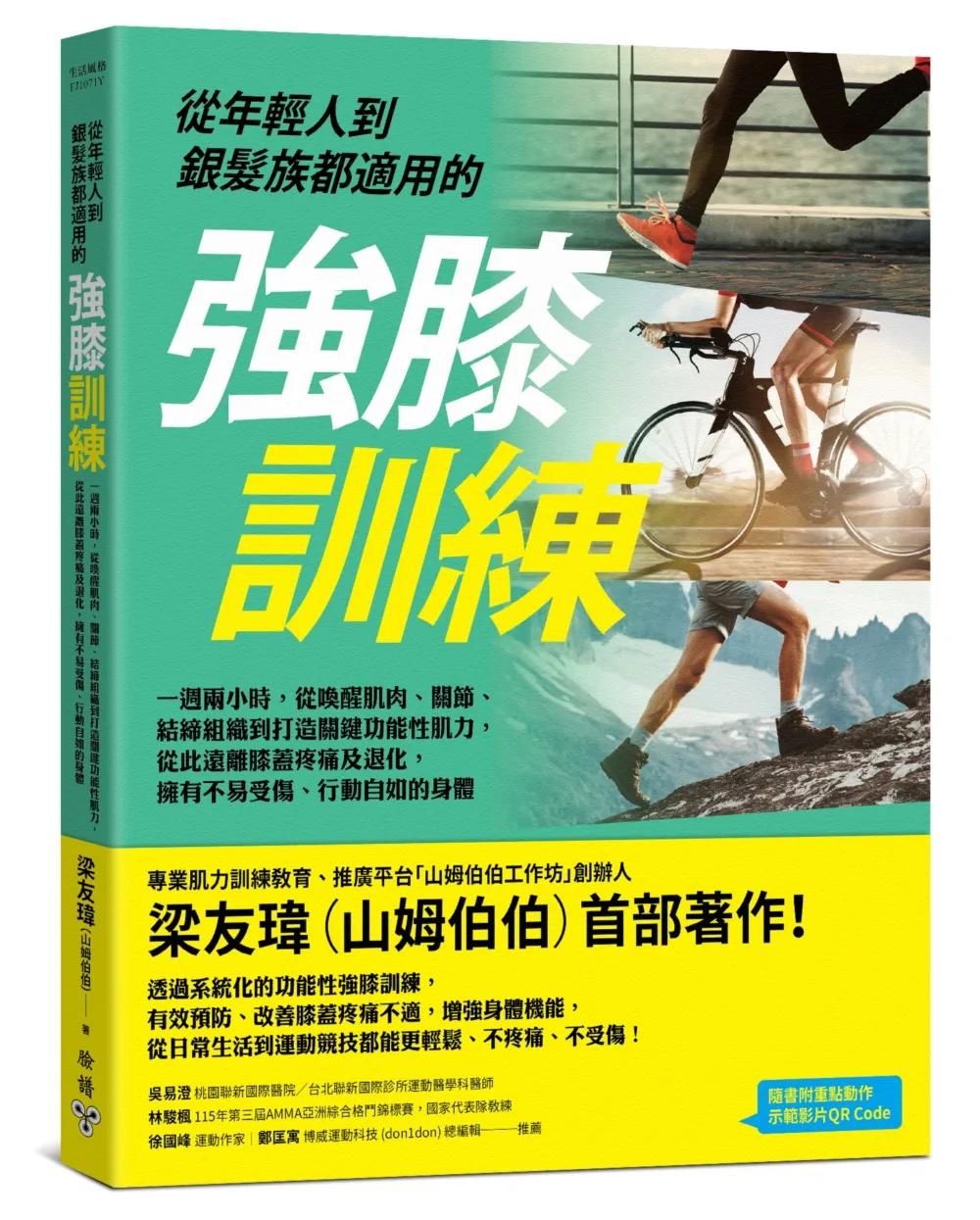 從年輕人到銀髮族都適用的強膝訓練：一週兩小時，從喚醒肌肉、關節、結締組織到打造關鍵功能性肌力，從此遠離膝蓋疼痛及退化，擁有不易受傷、行動自如的身體