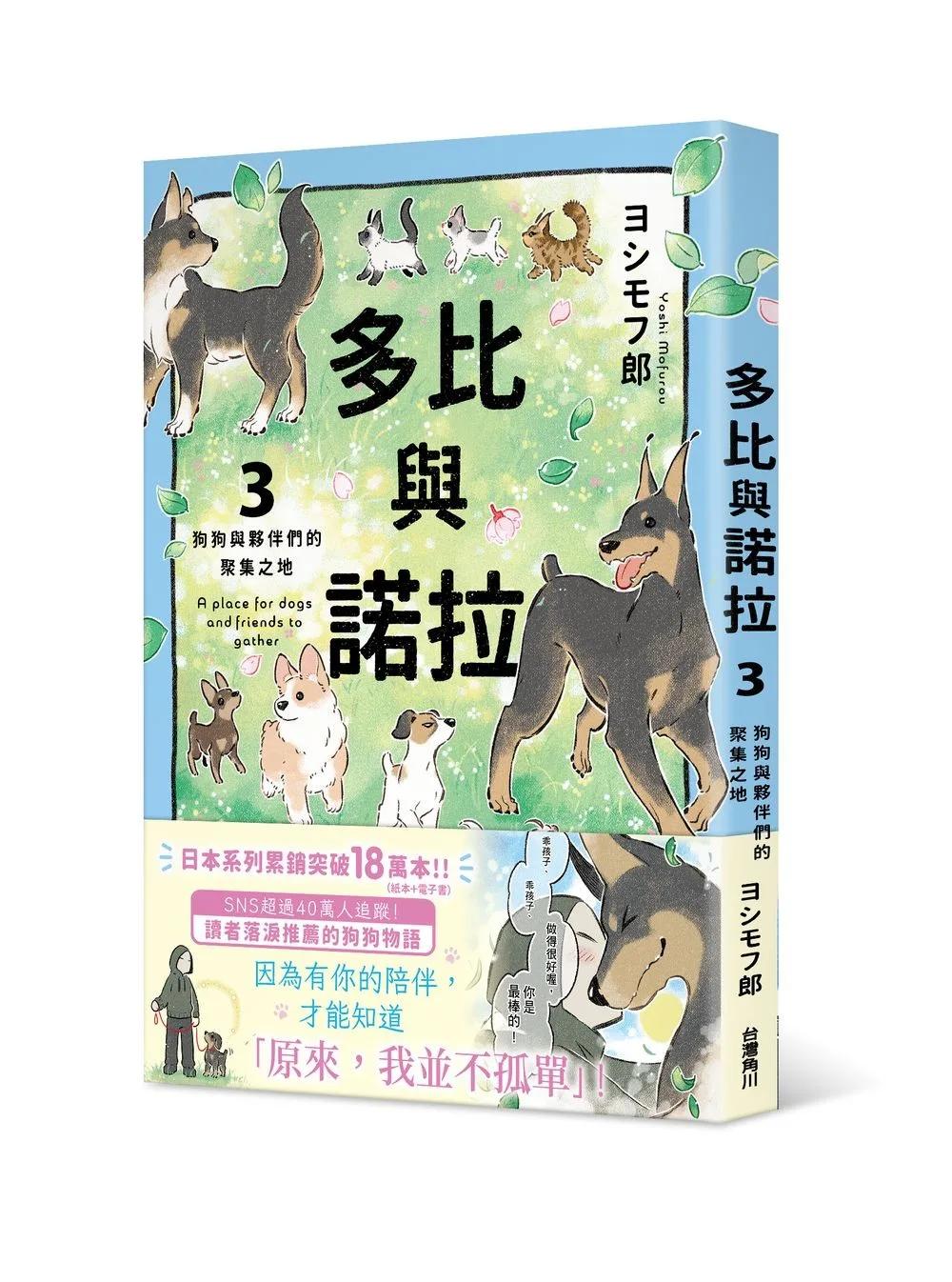 多比與諾拉3：狗狗與夥伴們的聚集之地