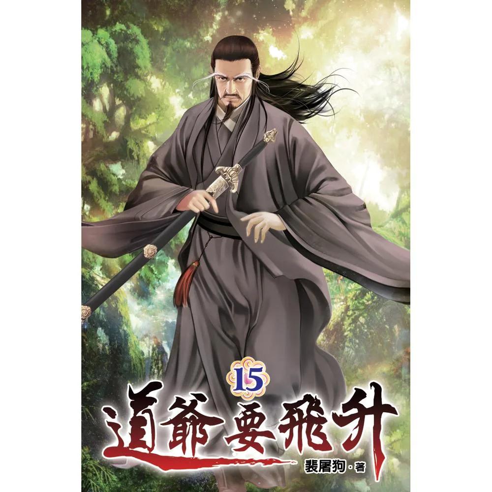 道爺要飛升15