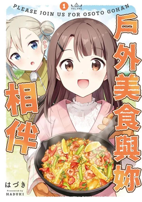 戶外美食與妳相伴(01)