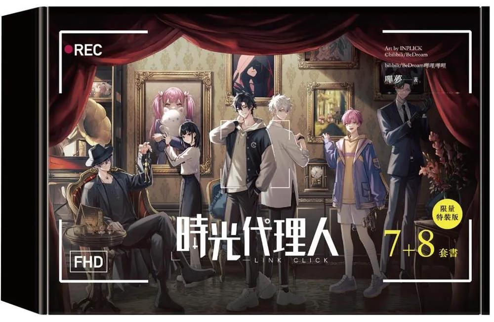 時光代理人7+8套書限量特裝版