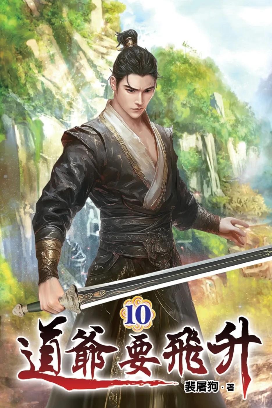道爺要飛升10