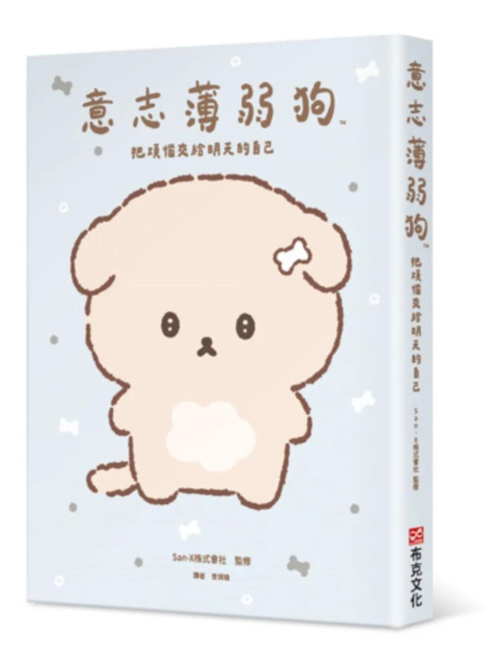 意志薄弱狗：把煩惱交給明天的自己