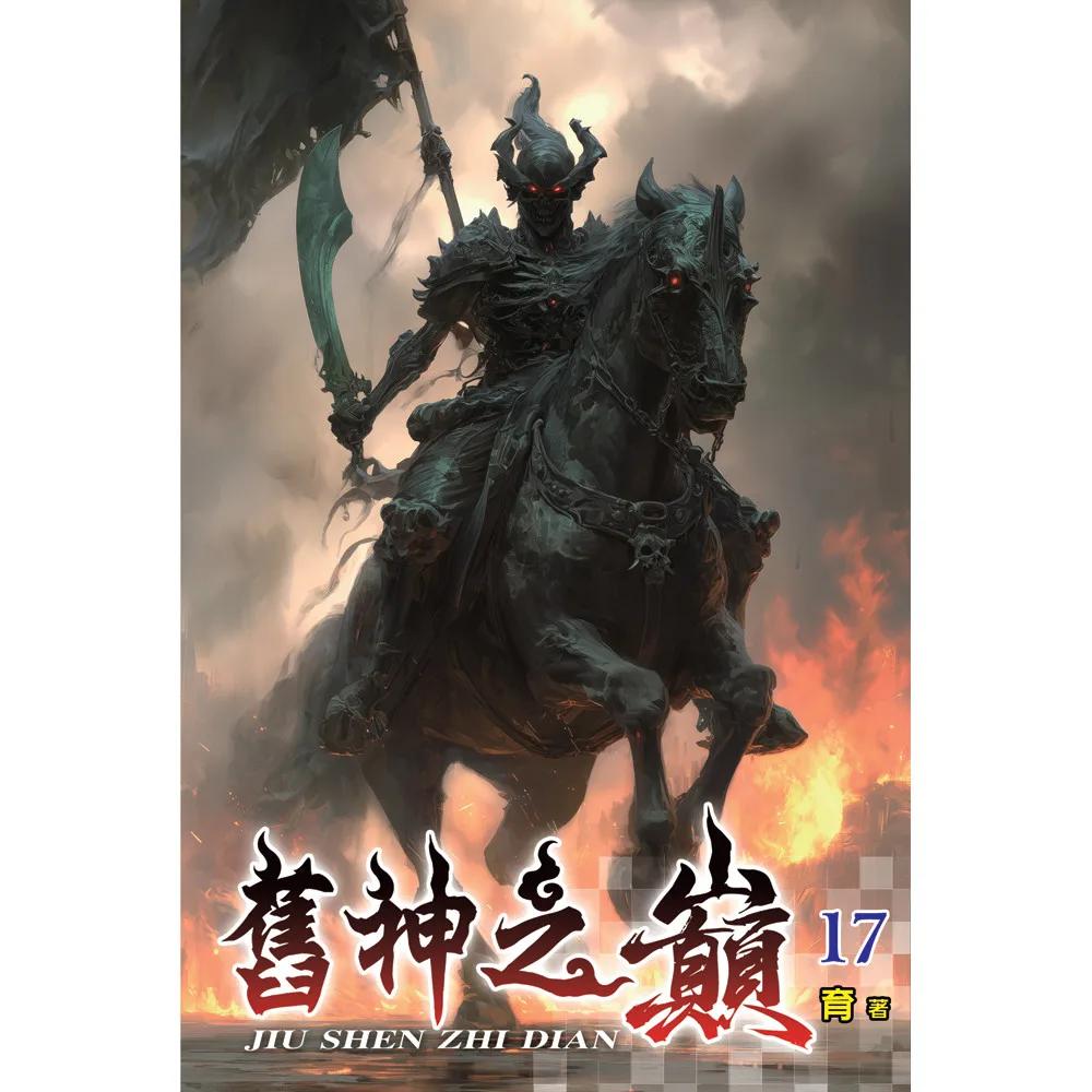 舊神之巔17
