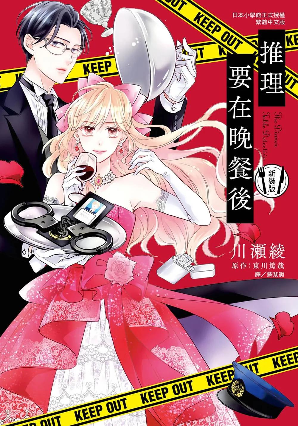 推理要在晚餐後 新裝版