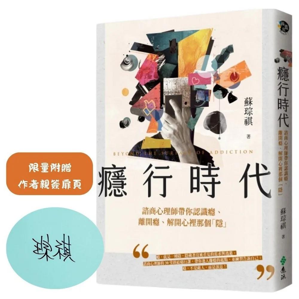 癮行時代（限量親簽版）：諮商心理師帶你認識癮、離開癮、解開心裡那個「隱」