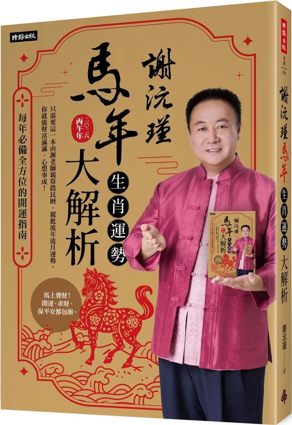 謝沅瑾馬年生肖運勢大解析：每年必備全方位的開運指南