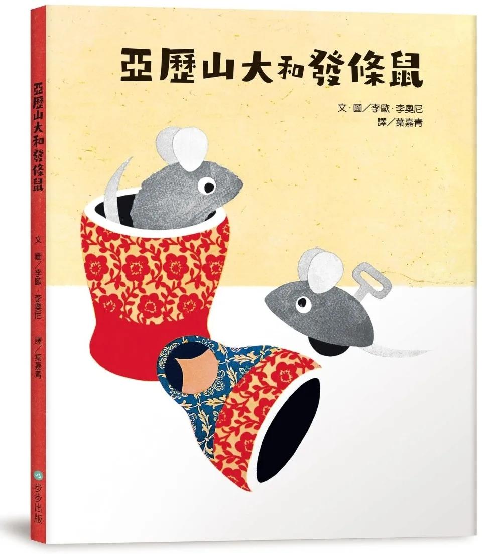亞歷山大和發條鼠（二版）
