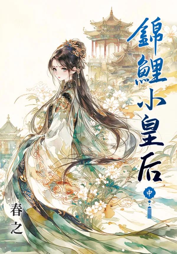 錦鯉小皇后．中