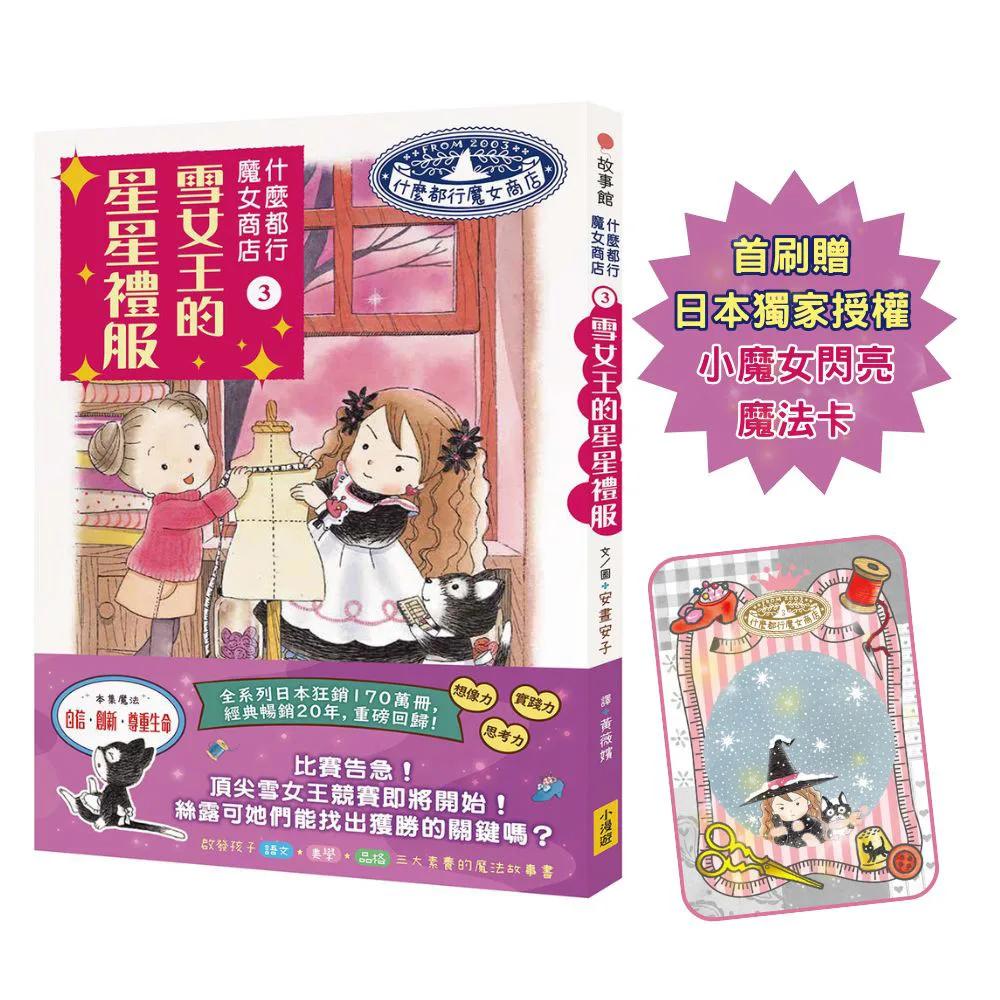 什麼都行魔女商店3（首刷限量贈送日本獨家授權小魔女閃亮魔法卡）：雪女王的星星禮服