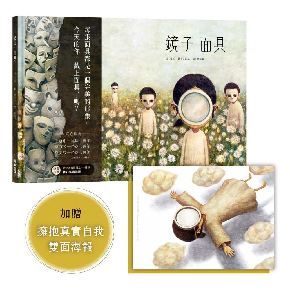 鏡子面具（加贈【擁抱真實自我海報＆鐘穎精彩導讀】）