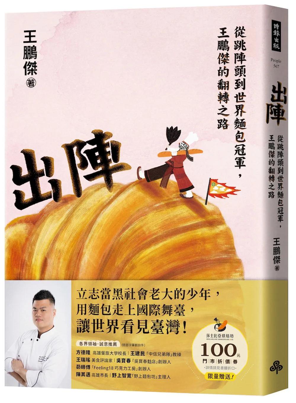 出陣：從跳陣頭到世界麵包冠軍，王鵬傑的翻轉之路