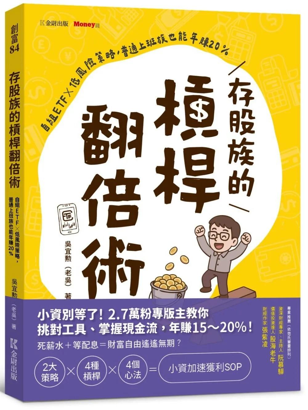 存股族的槓桿翻倍術：自組ETF × 低風險策略，普通上班族也能年賺20%