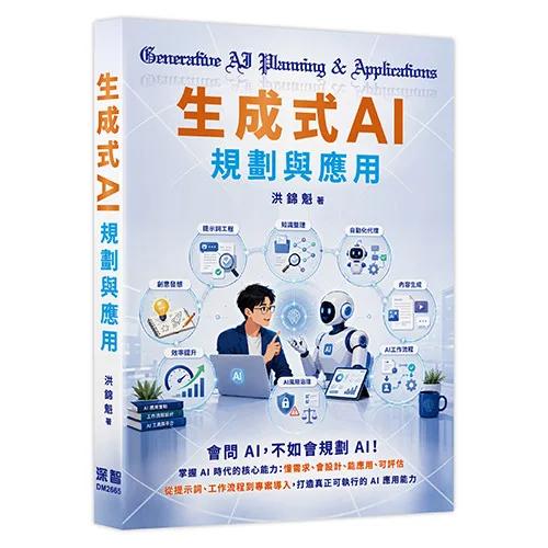 生成式AI規劃與應用