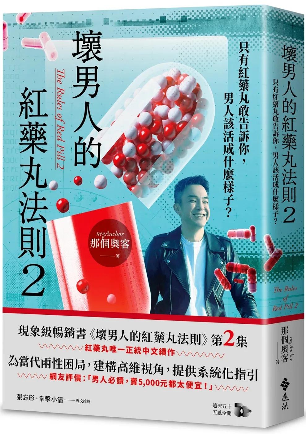壞男人的紅藥丸法則2：只有紅藥丸敢告訴你，男人該活成什麼樣子？