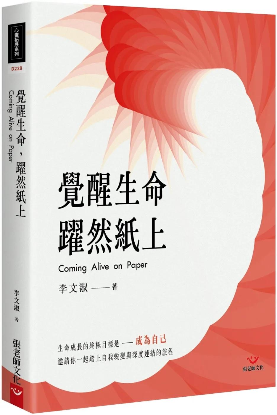 覺醒生命，躍然紙上