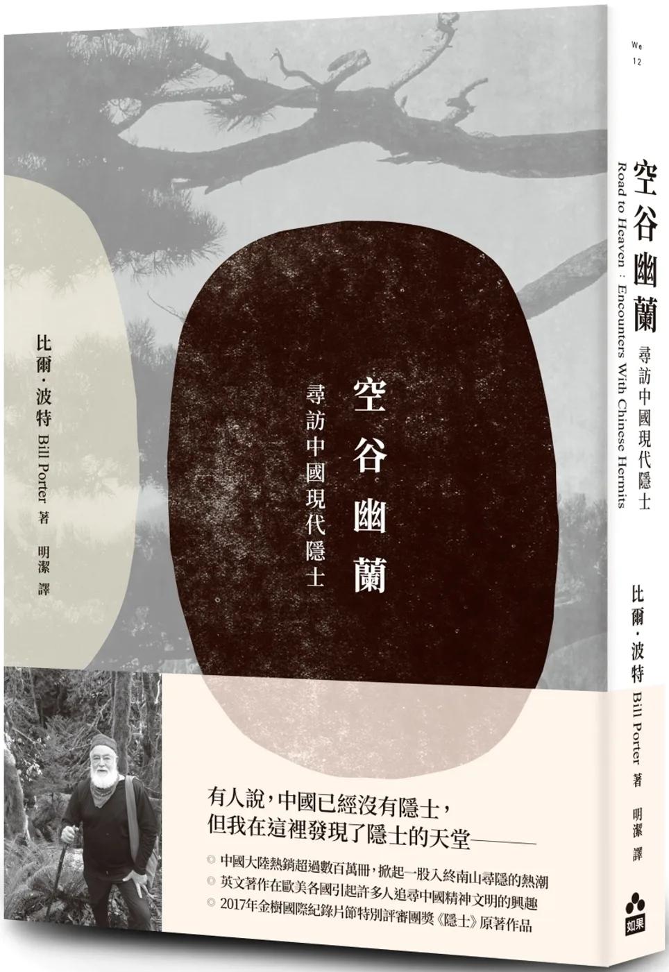 空谷幽蘭：尋找中國現代隱士