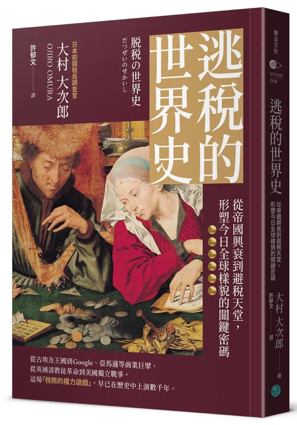 逃稅的世界史：從帝國興衰到避稅天堂，形塑今日全球樣貌的關鍵密碼