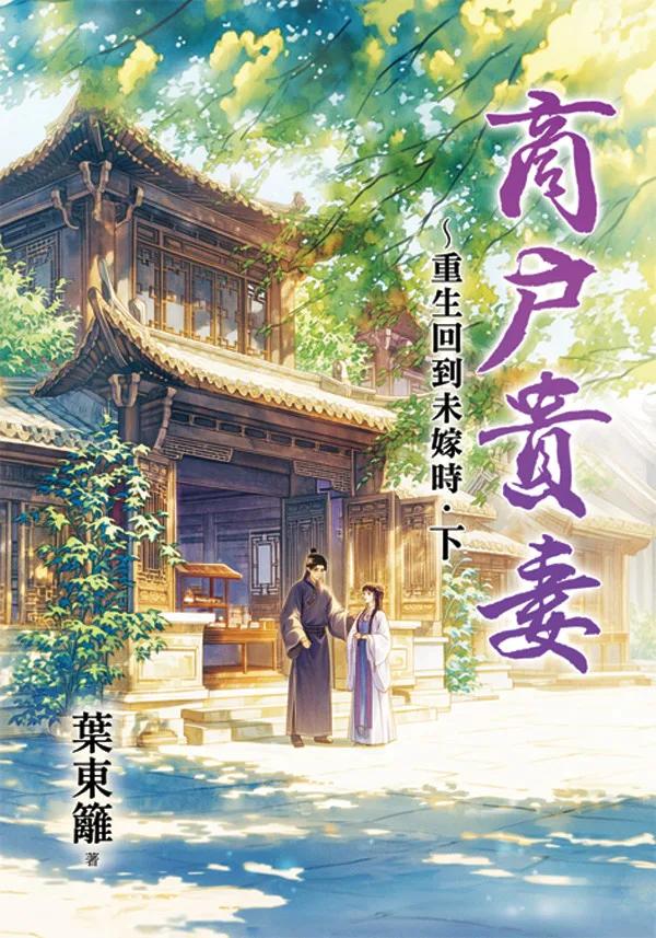 商戶貴妻～重生回到未嫁時．下