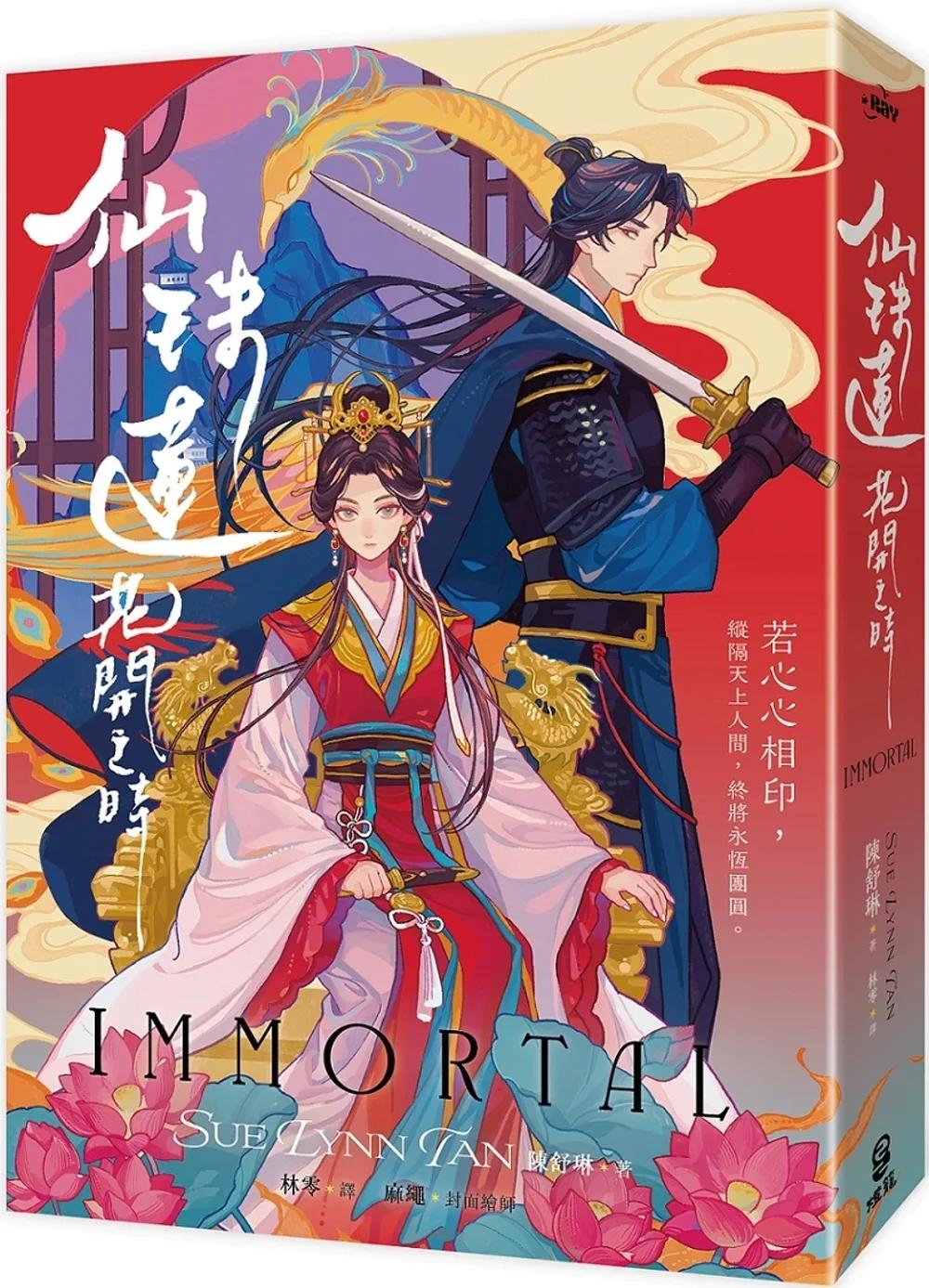 仙珠蓮花開之時