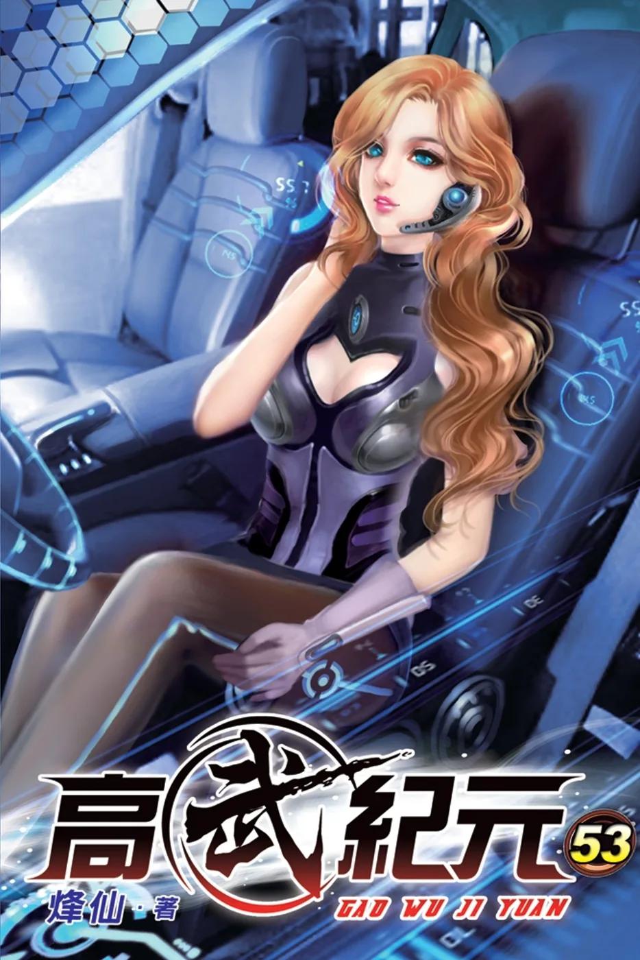 高武紀元53