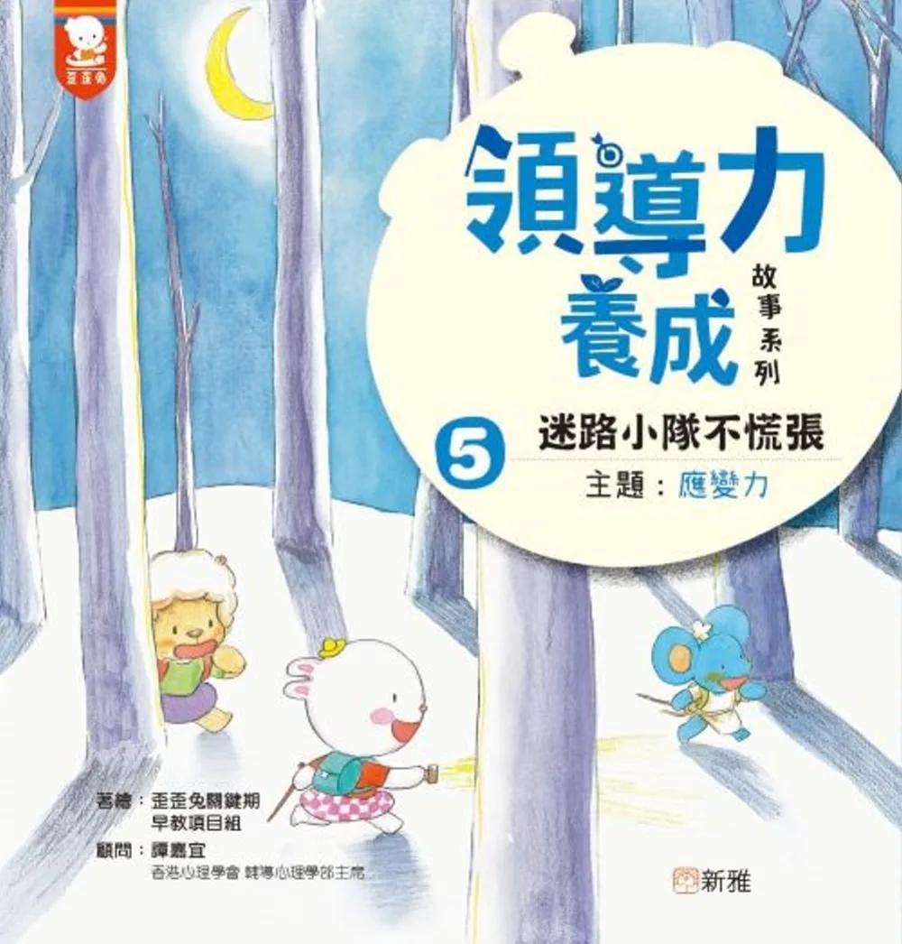 領導力養成故事系列：#5迷路小隊不慌張！（主題：應變力）