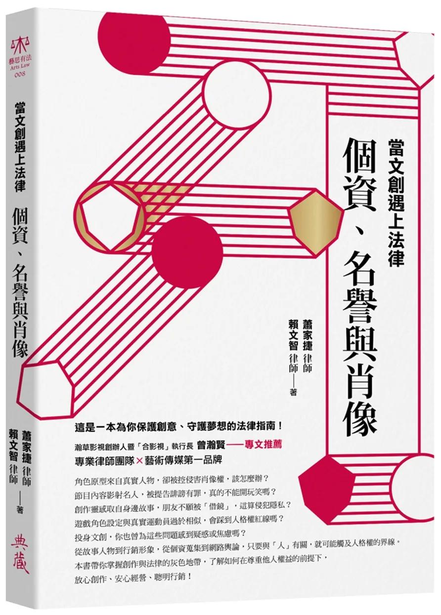 當文創遇上法律：個資、名譽與肖像：When Creative Industries Meet the Law: Privacy, Reputation, and Likeness