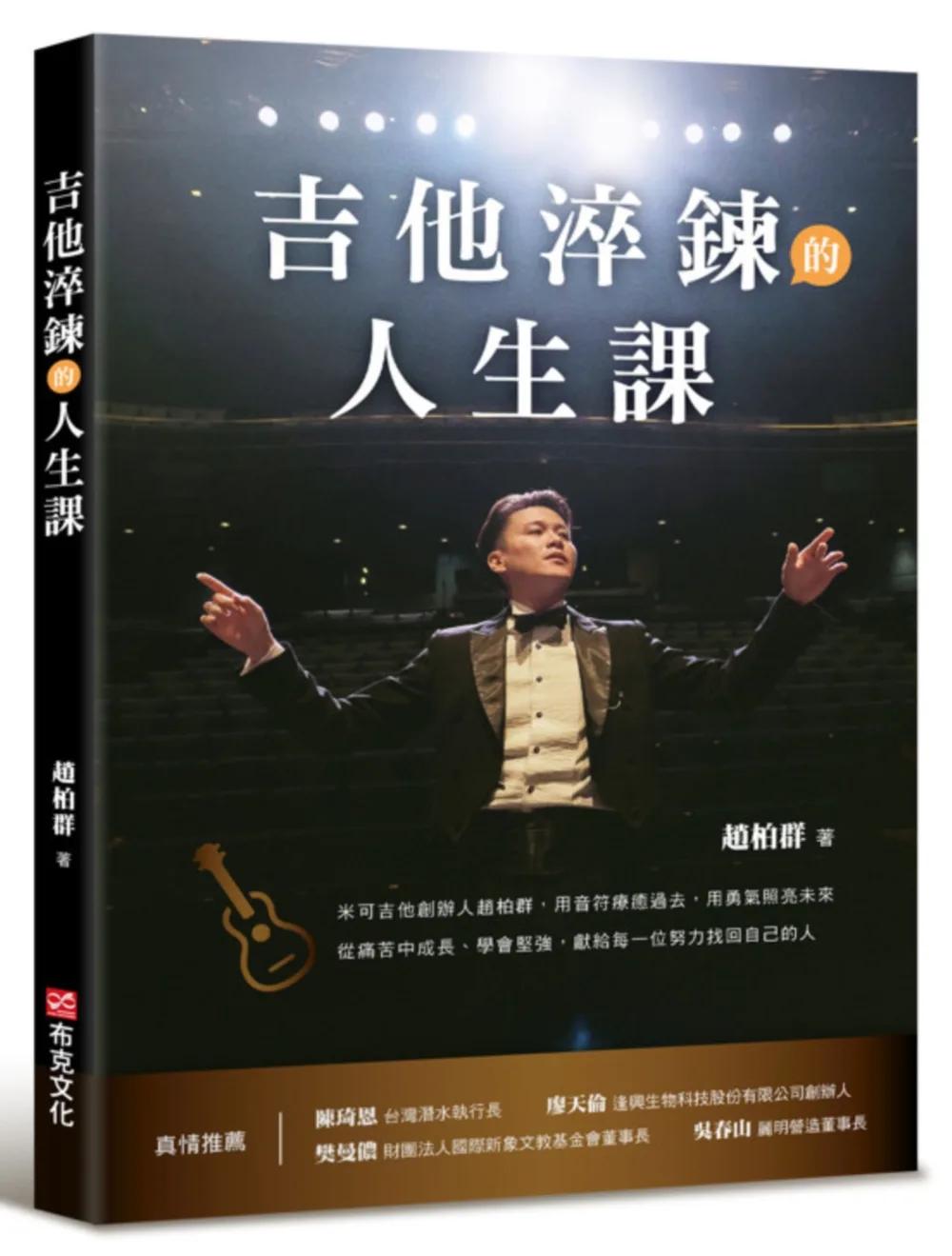 吉他淬鍊的人生課：米可吉他創辦人趙柏群，用音符療癒過去，用勇氣照亮未來，從痛苦中成長、學會堅強，獻給每一位努力找回自己的人