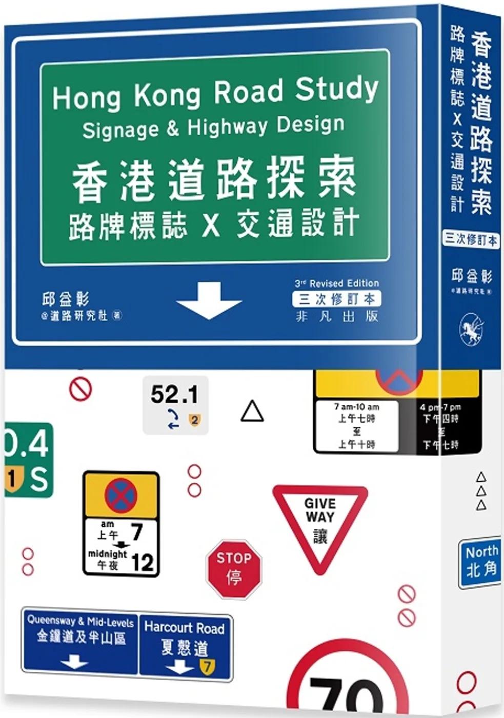 香港道路探索：路牌標誌x交通設計（三次修訂本）